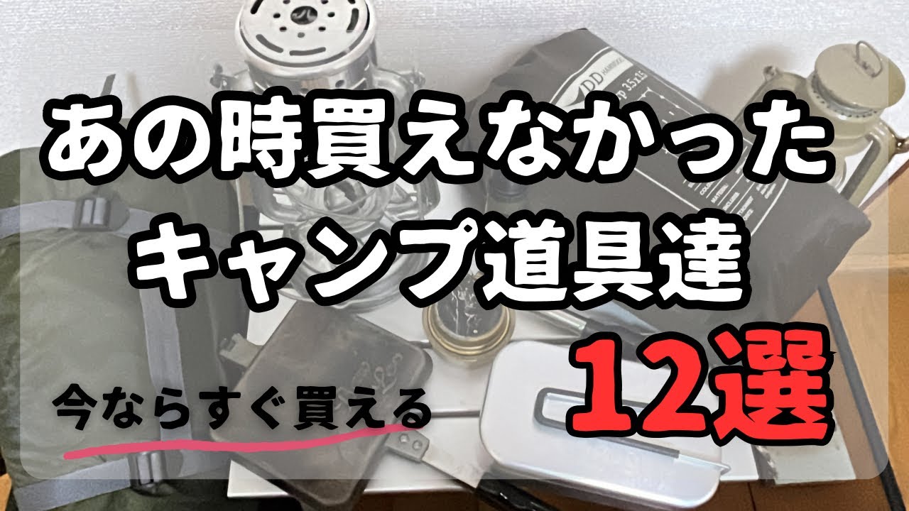 キャンプギア】あの時買えなかったキャンプ道具12選 - YouTube