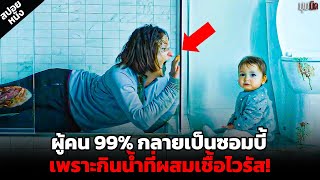 [สปอยหนัง] เชื้อไวรัสแพร่กระจายไปทั่วเกาะคนรวย.. และทำให้คนที่นั่นกลายเป็นซอมบี้! —Brain Freeze