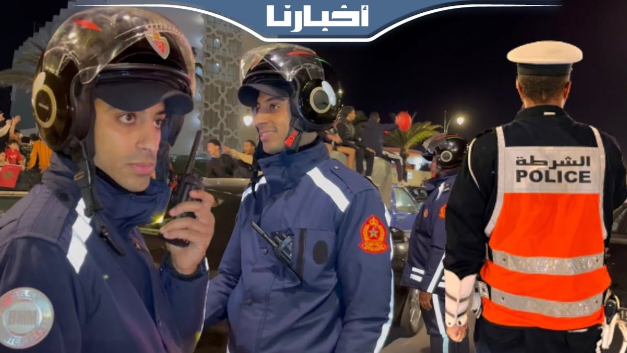 جهود رجال الأمن الوطني بأكادير في تأمين احتفالات الجماهير المغربية بتأهل الأسود التاريخي