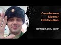 Помним и скорбим!Сабур родным и близким!Прошу понять меня правильно.