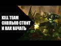 Kill Team - как начать и сколько это стоит