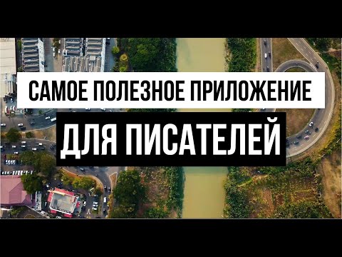 Самое полезное приложение для писателей и авторов