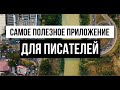 Самое полезное приложение для писателей и авторов