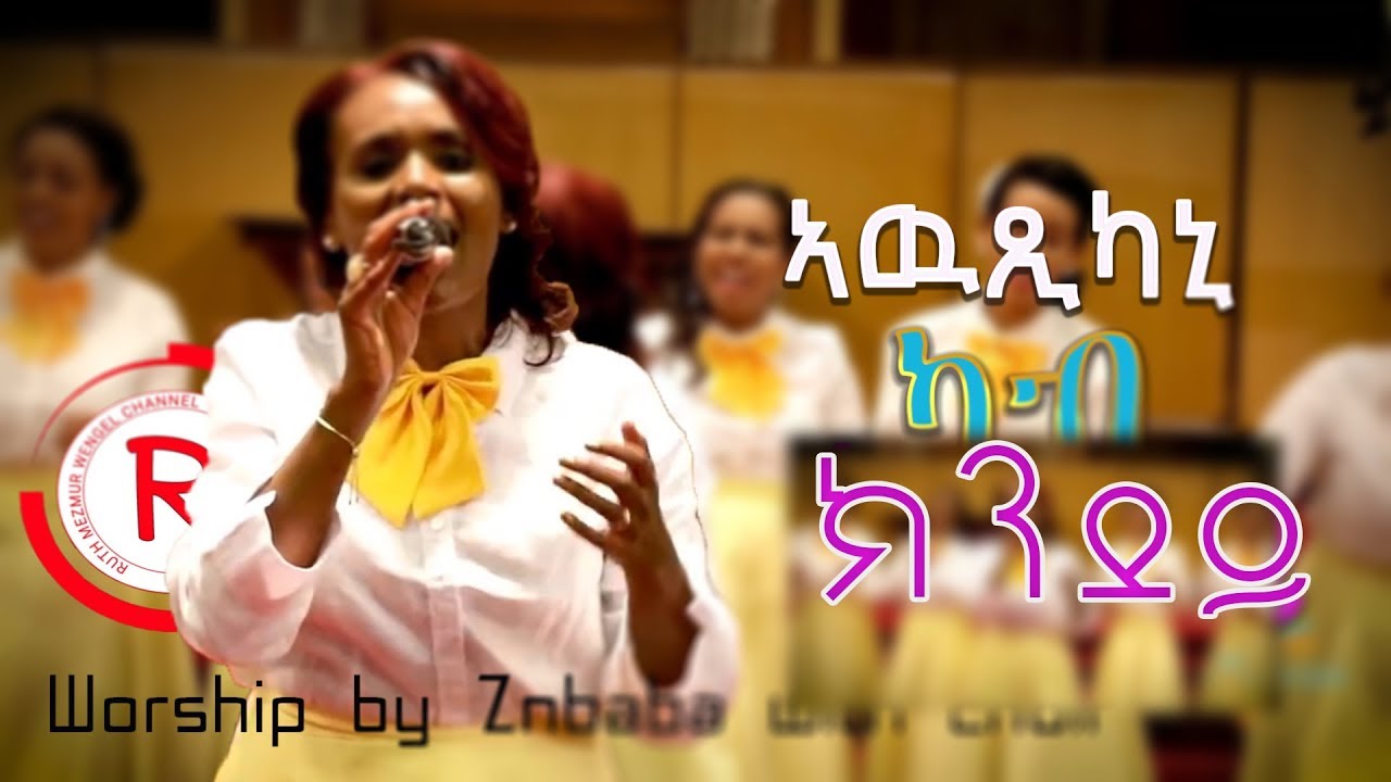 Eritrea Church of the Living God in Oakland, CA  || ኣውጺኻኒ ካብ ክንደይ|| Worship by Znbaba with choir
