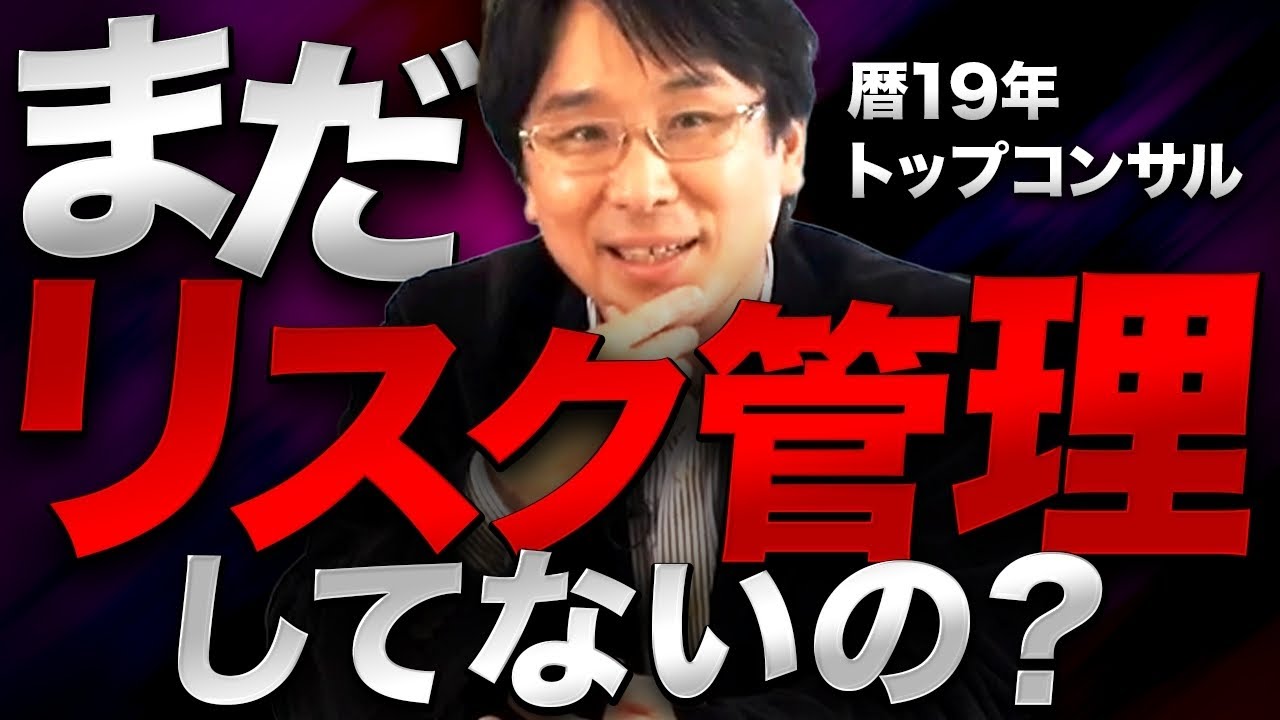 【信頼失墜】今すぐやるべき!仕組みで解消する「リスク管理」のコントロールについて - YouTube