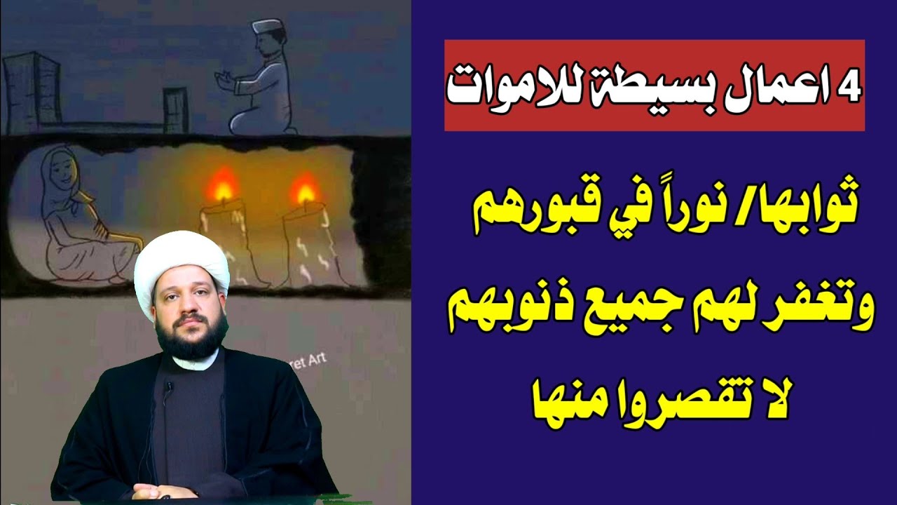 افضل هدية تبعثها الى موتاكم جميعاً وهي بسيطة// الشيخ احمد الهمامي