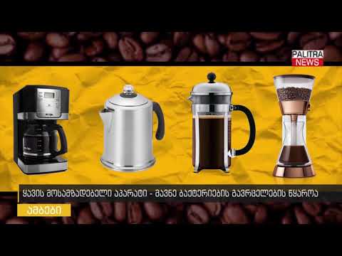 ყავის მოსამზადებელი აპარატი მავნე ბაქტერიების გავრცელების წყაროა