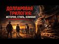 ДОЛЛАРОВАЯ ТРИЛОГИЯ | Рождение Человека без имени и нового вестерна