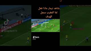 شاهد نيمار ماذا فعل لما المغرب سجل الهدف