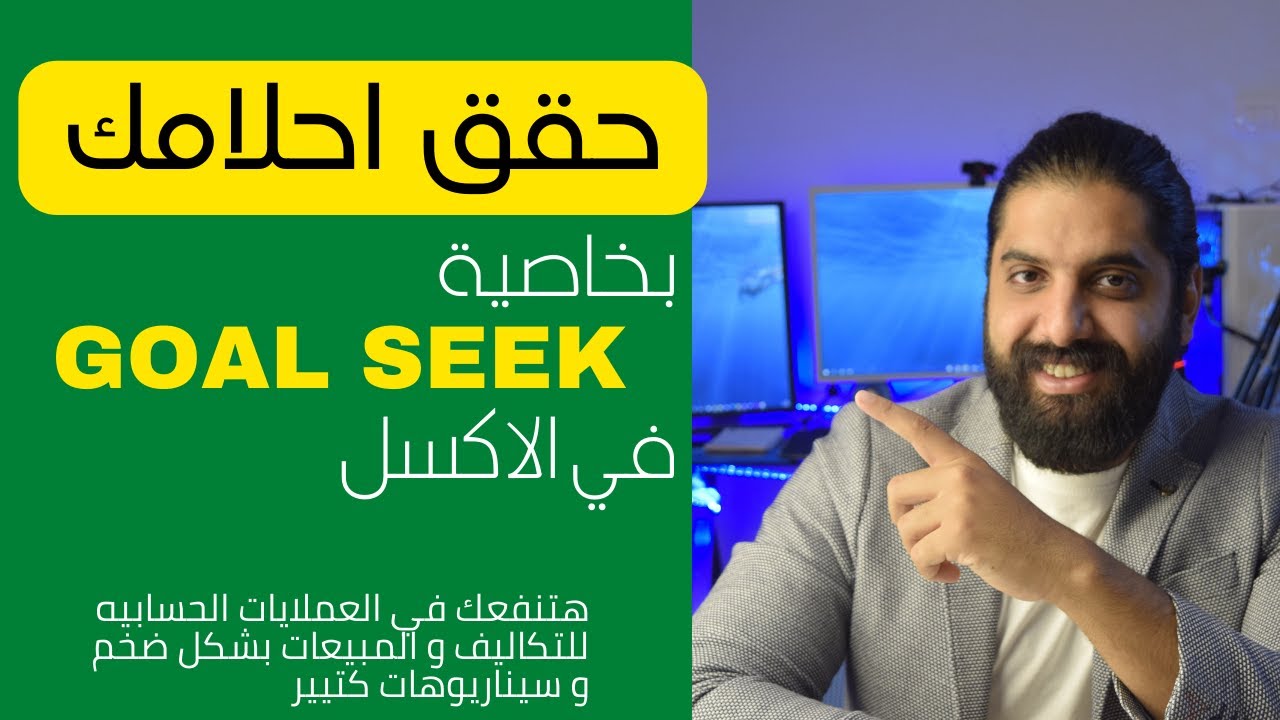 ازاي تستخدم خاصية Goal Seek عشان تحقق احلامك في الاكسل
