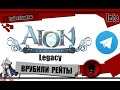 Imba 🔥AION CLASSIC🔥 ВРУБИЛИ РЕЙТЫ  / ПРОБУЮ ЗАКЛИНАТЕЛЯ