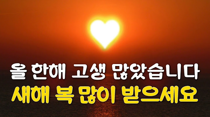 올 한해 고생 많았습니다 새해 복 많이 받으세요