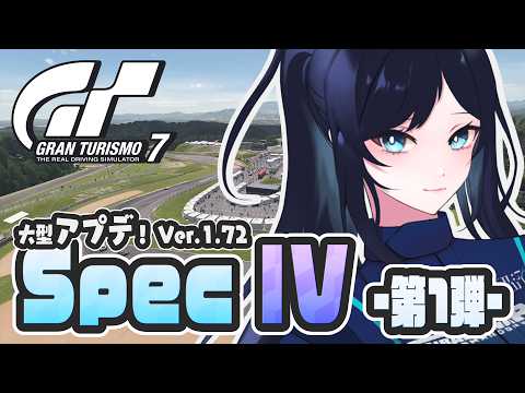 🔴【GT7】大型アプデ1.72「Spec IV」を満喫しよう🏎第1弾の新コース「スポーツランドSUGO」や新車種で走る！【グランツーリスモ7】 - VTuber Live Stream