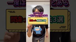 【間違った勉強法3選】#中学数学 #数学 #勉強 #高校受験 #受験 #大学受験 受験