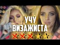 НАКРАСИЛА СЕБЯ САМА И ПОКАЗАЛА ВИЗАЖИСТУ КАК НУЖНО!!ТРЕШ САЛОН СОЧИ