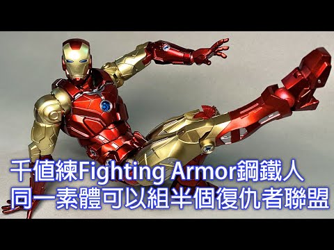 【餓模人開箱】千值練 Fighting Armor 鋼鐵人 Iron man ファイティングアーマー アイアンマン