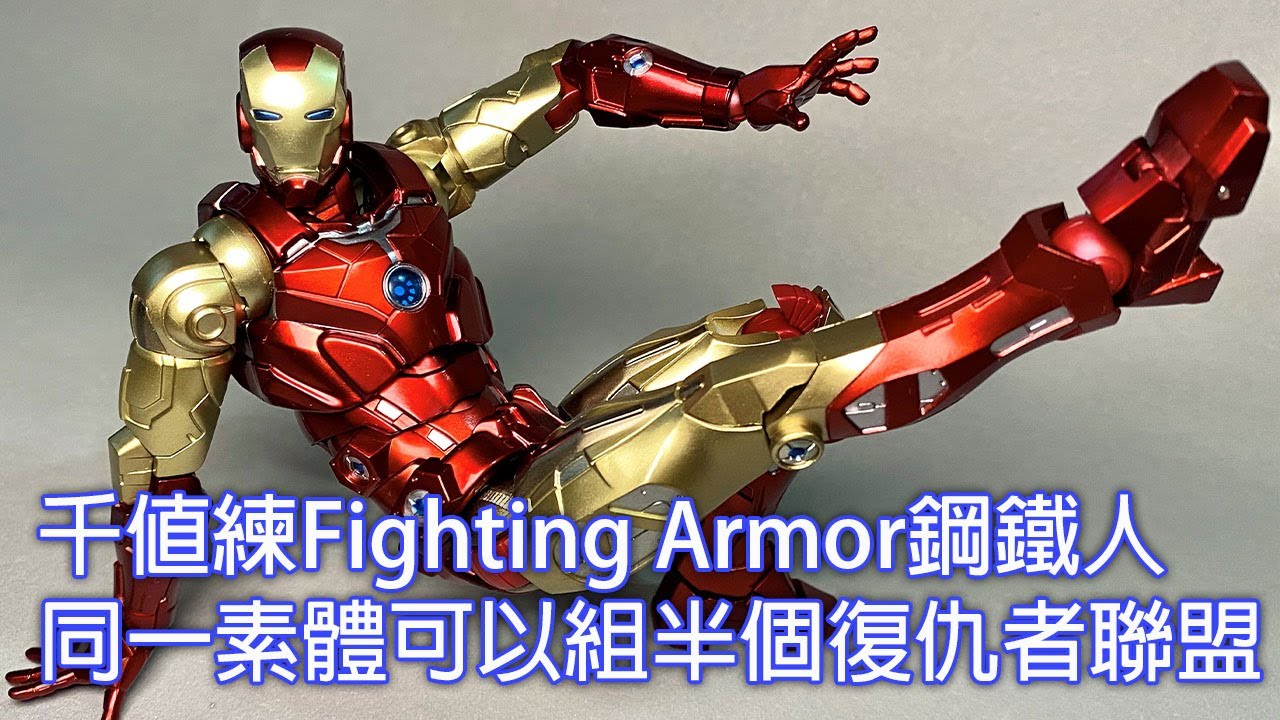 餓模人開箱 千值練fighting Armor 鋼鐵人iron Man ファイティングアーマーアイアンマン Youtube 餓模人開箱 千值練fighting Armor 鋼鐵人iron Man ファイティングアーマーアイアンマン Youtube