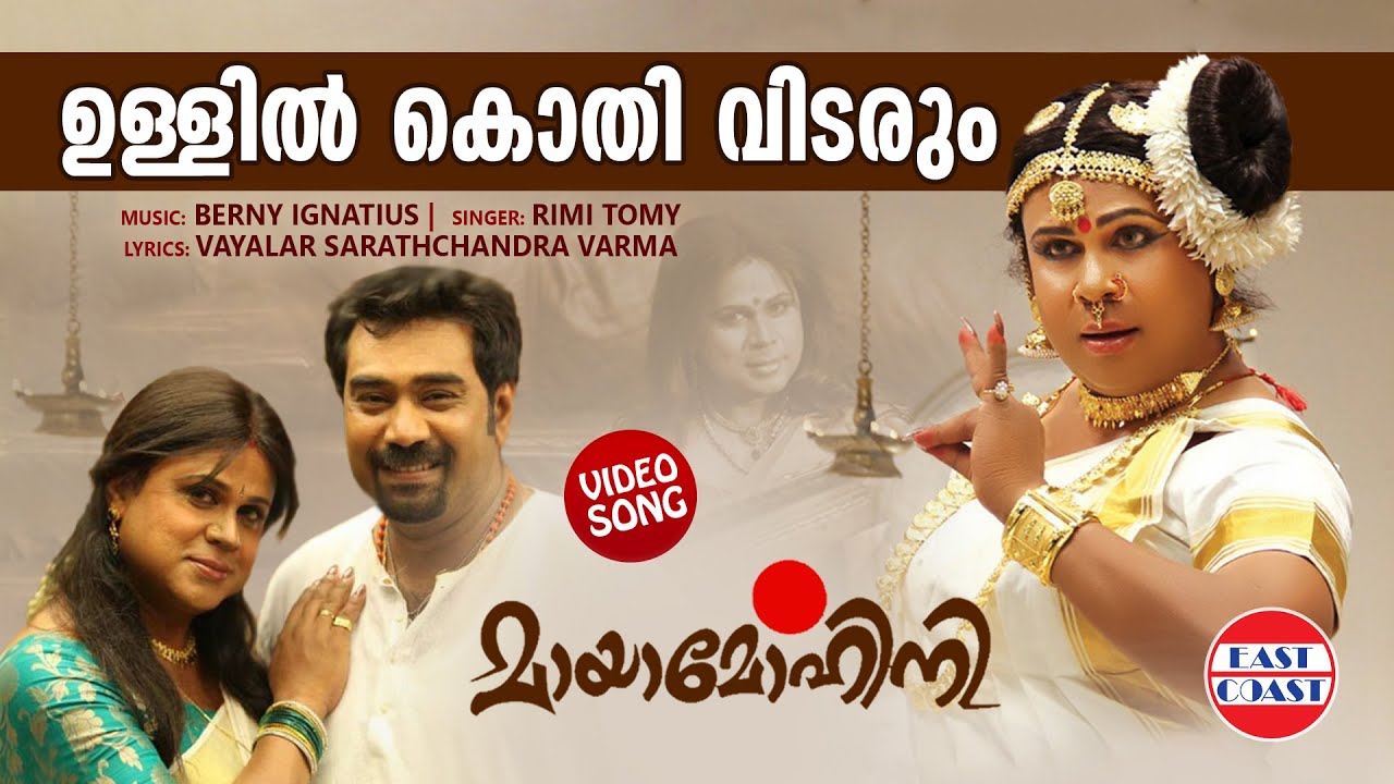 Ullil Kothi Vidarum  VIDEO SONG  Mayamohini  Dileep  Berny Ignatius  Malayalam Film Songs