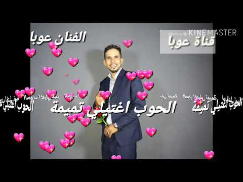 الحب لي فيه الحلاوة تيري اغتلي تميمة 