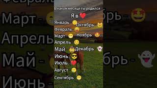 в каком месяце ты родился?