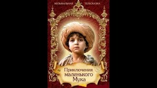 Приключения Маленького Мука (1983)