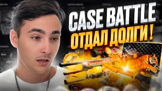 ⚫️ CASE BATTLE ОТДАЕТ ДОЛГИ - НАКОНЕЦ-ТО САЙТ ОКУПИЛ | КЕЙС БАТЛ | CASE BATTLE Промокод