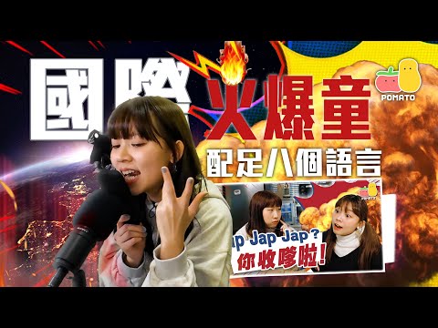 【衝向世界🌍】火爆童國際版！❤️‍🔥多國語言配音全記錄！希伯來文都有「你收嗲啦」！？😱 ｜Pomato 小薯茄