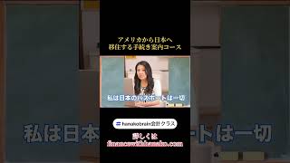 アメリカから日本へ移住すること手続きコース始めました！