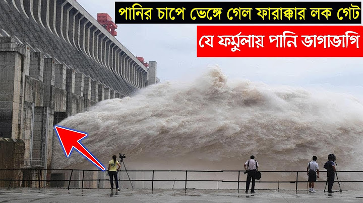 ফারাক্কা বাধ নিয়ে যে বিপদে ভারত,বাঁধ ভেঙে দেয়ার দাবি ভারতের মন্ত্রীর,সব গেট খুলে দিল!বাংলাদেশে বন্যা