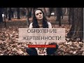 Перестать жить в жертвенности. Обнуление в портале 22.07.22.