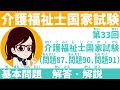 第33回介護福祉士国家試験　基本問題　解答解説　問題87、問題90、問題91 過去問　ルビあり