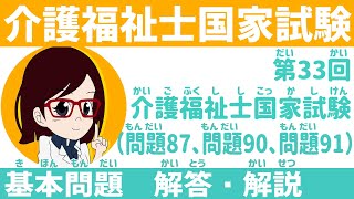 第33回介護福祉士国家試験　基本問題　解答解説　問題87、問題90、問題91 過去問　ルビあり