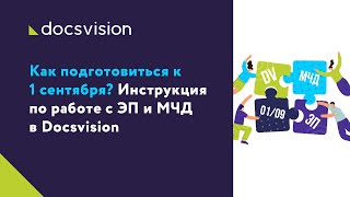 Инструкция по работе с ЭП и МЧД в Docsvision