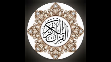 سورة الأعراف: القارئ وديع اليمني