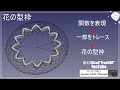 FreeCAD 使い方 日本語 複雑な花びらの型枠をデザイン 料理に使います #78