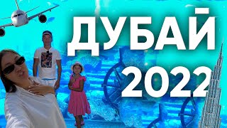 НАША ПОЕЗДКА СЕМЬЕЙ В ДУБАЙ В 2022 ГОДУ. КРУТО ОТДОХНУЛИ! КУДА СТОИТ СХОДИТЬ?