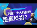 【開市Talk】中國科技股勁帶動科指醜女翻身 一隻ETF竟然跑贏科指｜趁美股回調一次過建倉 半導體 人工智能 虛擬資產  區塊連板塊：三星鍾駿