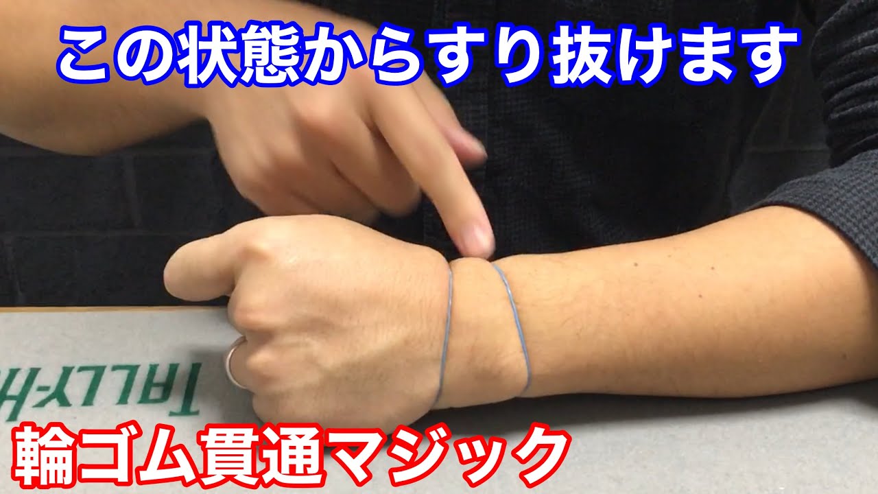 輪ゴム(一つ) 簡単で超ビジュアル！】腕を貫通する輪ゴム - YouTube