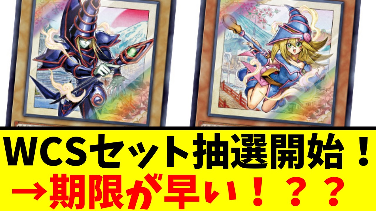 Short notice for the lottery!? The WCS2026 Duel Set is insanely