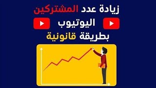 زيادة مشتركين يوتيوب مجانا 2023 - ضع فيديوهاتك في قوائم تشغيل Playlists