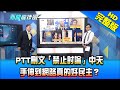 【完整版】PTT刪文「禁止討論」中天　手伸到網路真的好民主？2020.12.15《新聞龍捲風－10點特攻》