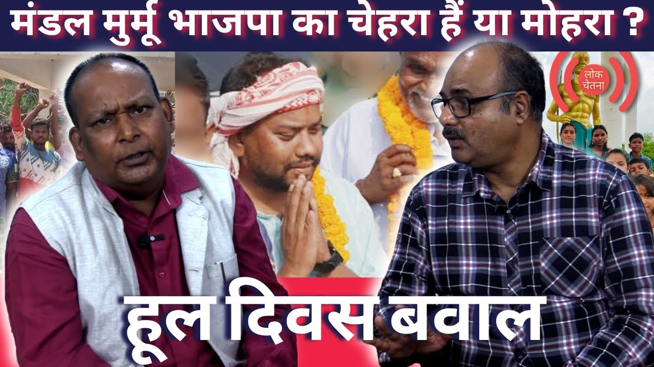 Jharkhand News : हूल दिवस बवाल - मण्डल मुर्मू चेहरा हों या मोहरा, नेपथ्य में हैं कई बड़े किरदार