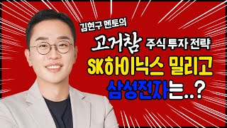 김현구의 고거참 주식 투톱 전략 07-01｜SK하이닉스 밀리고, 삼성전자는?