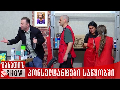 კონსულტანტები საწყობში | ახალი შაბათის შოუ