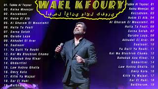 من أجمل ما غنى وائل كفوري WAEL KFOURY Best Songs Of Wael Kfoury