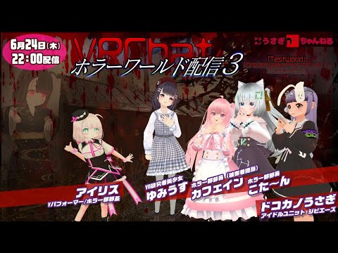 【生配信】ホラー部部長アイリスちゃんと行くホラワ配信 #3【VRChat/DreamWalkerHorror】