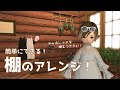 【FF14】Housingーひと手間かけて棚を作る！4種類の棚