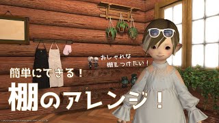 【FF14】Housingーひと手間かけて棚を作る！4種類の棚