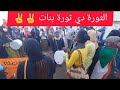 هو يا بانت ابقو الثبات الثورة دي ثورة بنات شاهدو صمود الكنداكات مليونية 4 يناير هو يا بانت ابقو الثبات الثورة دي ثورة بنات شاهدو صمود الكنداكات مليونية 4 يناير