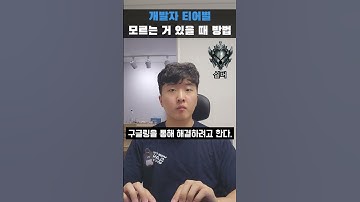 개발자 티어별 모르는 거 있을 때 방법